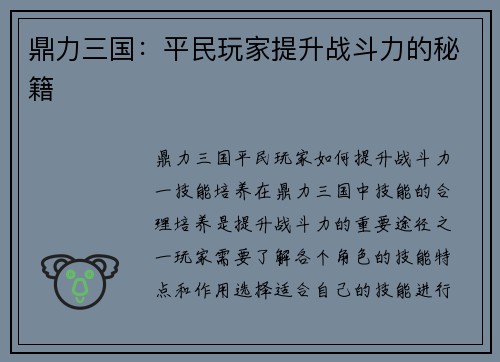 鼎力三国：平民玩家提升战斗力的秘籍