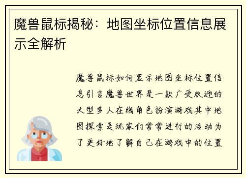 魔兽鼠标揭秘：地图坐标位置信息展示全解析