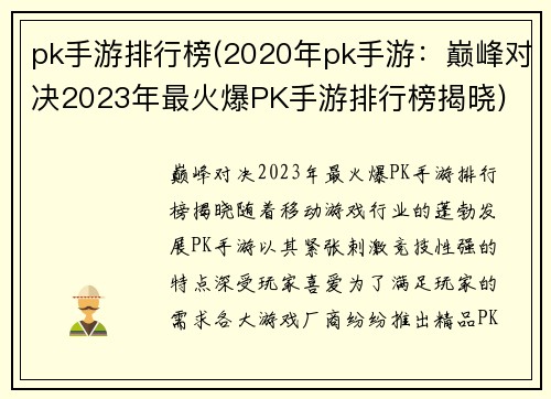 pk手游排行榜(2020年pk手游：巅峰对决2023年最火爆PK手游排行榜揭晓)