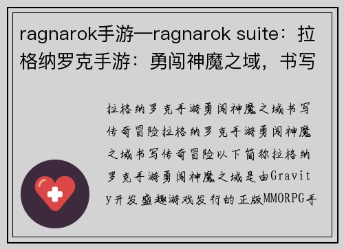 ragnarok手游—ragnarok suite：拉格纳罗克手游：勇闯神魔之域，书写传奇冒险