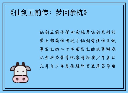《仙剑五前传：梦回余杭》