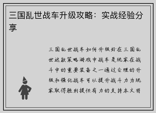 三国乱世战车升级攻略：实战经验分享