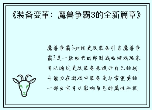 《装备变革：魔兽争霸3的全新篇章》