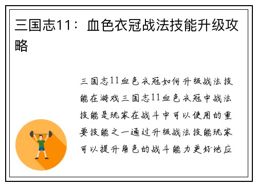 三国志11：血色衣冠战法技能升级攻略