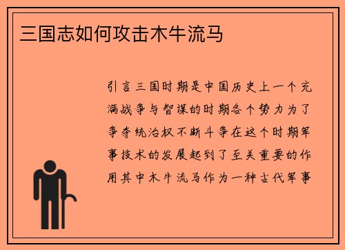 三国志如何攻击木牛流马
