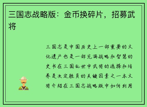 三国志战略版：金币换碎片，招募武将