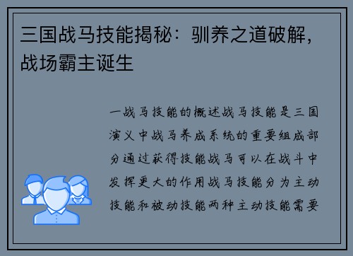 三国战马技能揭秘：驯养之道破解，战场霸主诞生