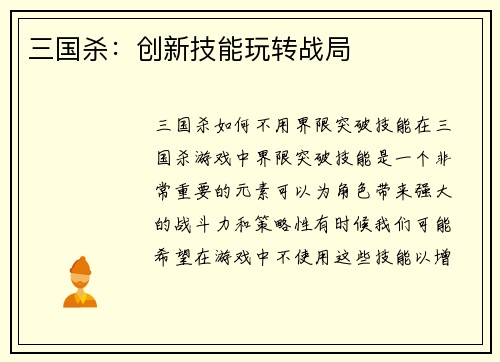 三国杀：创新技能玩转战局