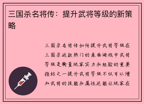 三国杀名将传：提升武将等级的新策略
