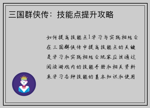 三国群侠传：技能点提升攻略