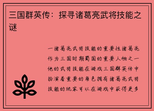 三国群英传：探寻诸葛亮武将技能之谜
