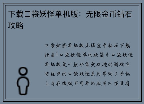 下载口袋妖怪单机版：无限金币钻石攻略