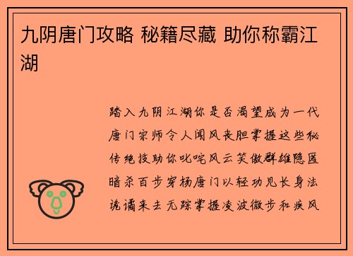 九阴唐门攻略 秘籍尽藏 助你称霸江湖