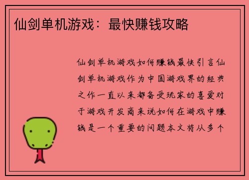 仙剑单机游戏：最快赚钱攻略