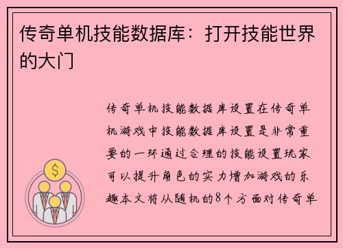 传奇单机技能数据库：打开技能世界的大门