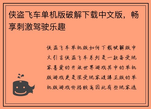 侠盗飞车单机版破解下载中文版，畅享刺激驾驶乐趣