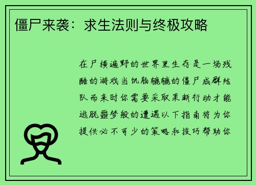 僵尸来袭：求生法则与终极攻略