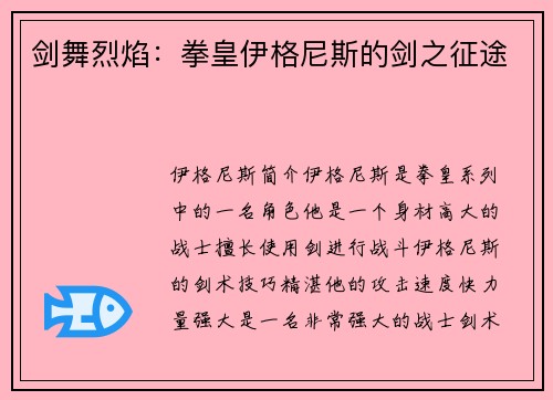 剑舞烈焰：拳皇伊格尼斯的剑之征途