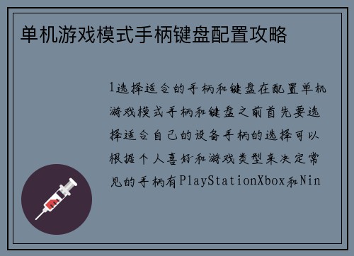 单机游戏模式手柄键盘配置攻略