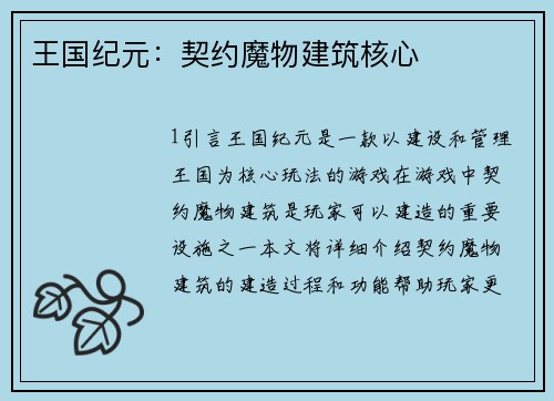 王国纪元：契约魔物建筑核心