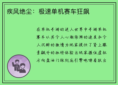 疾风绝尘：极速单机赛车狂飙