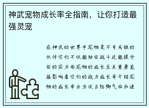 神武宠物成长率全指南，让你打造最强灵宠