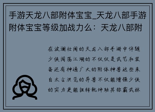手游天龙八部附体宝宝_天龙八部手游附体宝宝等级加战力么：天龙八部附体神兽，纵横江湖逆天改命