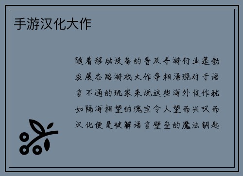 手游汉化大作