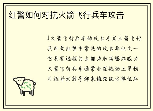 红警如何对抗火箭飞行兵车攻击