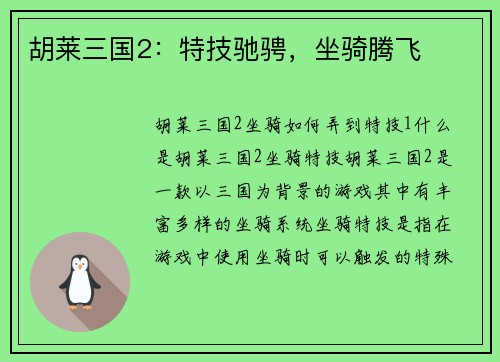 胡莱三国2：特技驰骋，坐骑腾飞