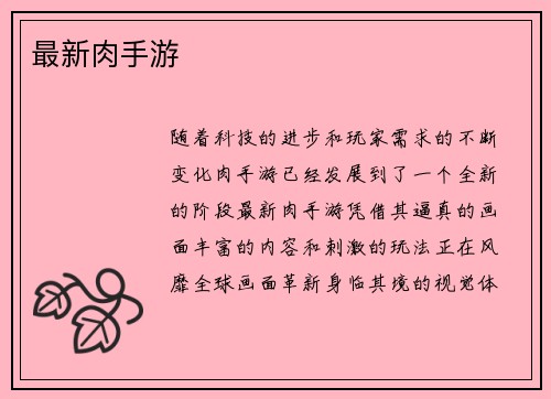 最新肉手游
