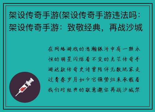 架设传奇手游(架设传奇手游违法吗：架设传奇手游：致敬经典，再战沙城)