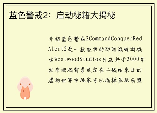 蓝色警戒2：启动秘籍大揭秘