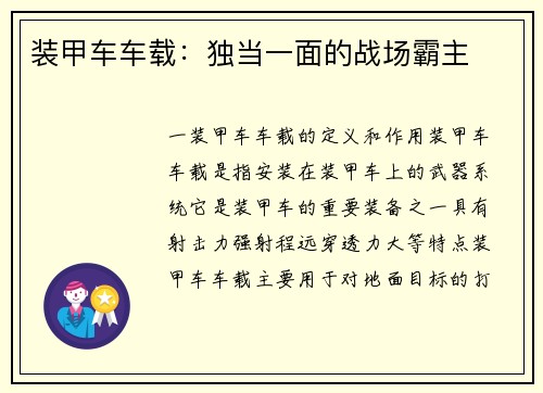 装甲车车载：独当一面的战场霸主