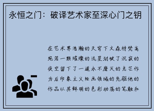 永恒之门：破译艺术家至深心门之钥