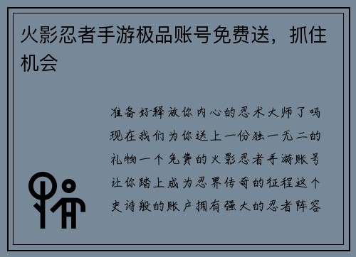 火影忍者手游极品账号免费送，抓住机会
