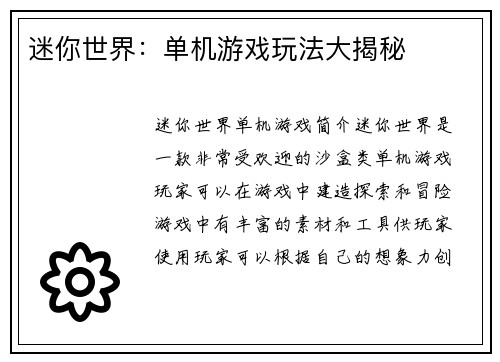 迷你世界：单机游戏玩法大揭秘