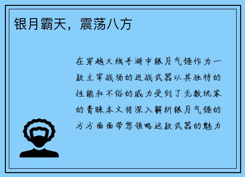 银月霸天，震荡八方