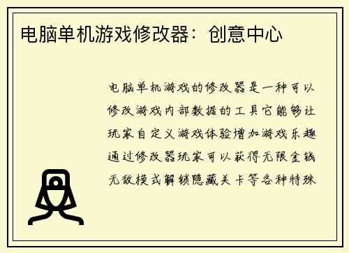 电脑单机游戏修改器：创意中心