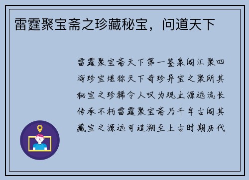 雷霆聚宝斋之珍藏秘宝，问道天下