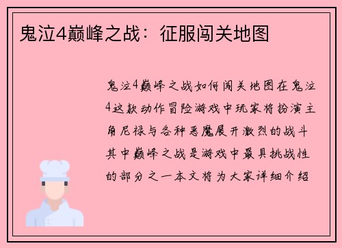 鬼泣4巅峰之战：征服闯关地图