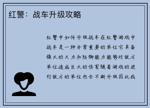 红警：战车升级攻略