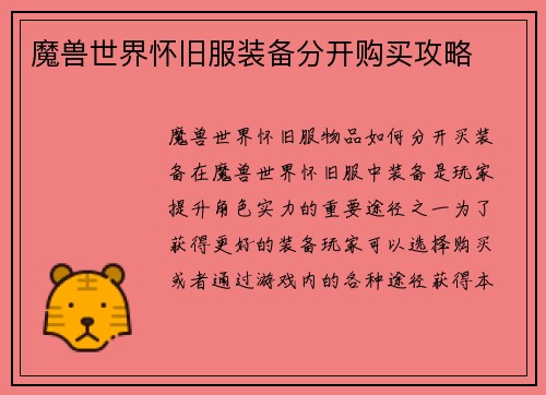 魔兽世界怀旧服装备分开购买攻略