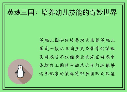 英魂三国：培养幼儿技能的奇妙世界