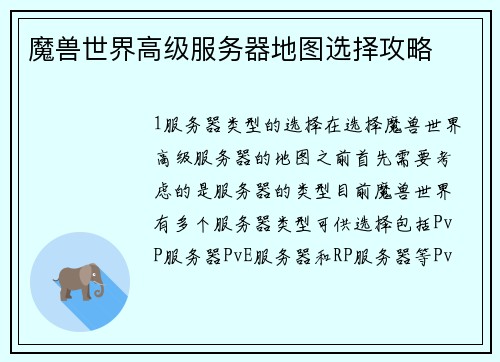 魔兽世界高级服务器地图选择攻略