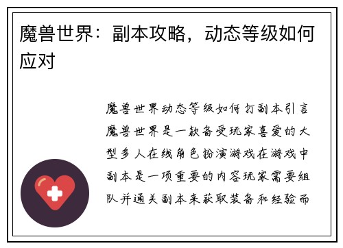 魔兽世界：副本攻略，动态等级如何应对