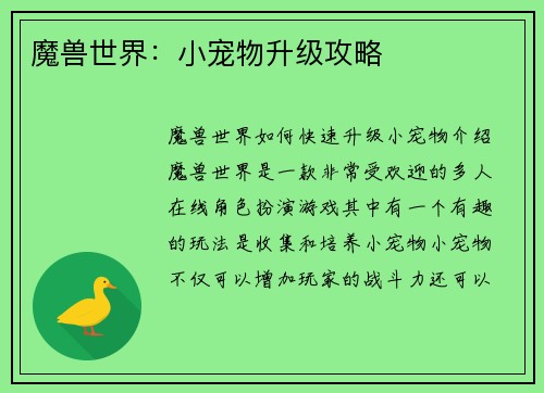 魔兽世界：小宠物升级攻略