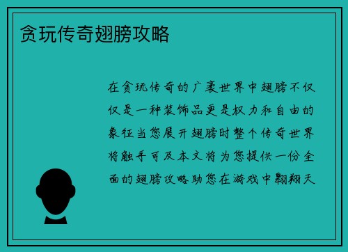 贪玩传奇翅膀攻略