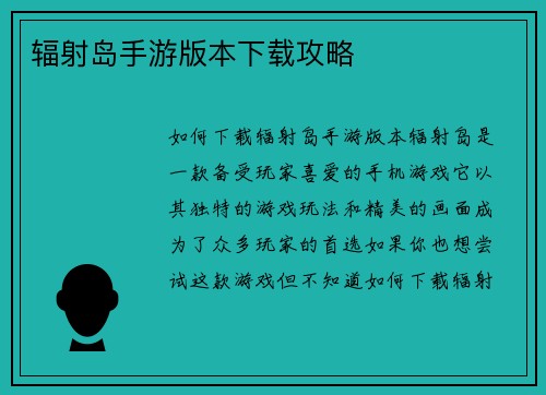 辐射岛手游版本下载攻略