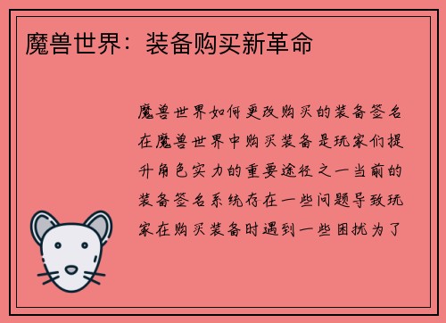 魔兽世界：装备购买新革命